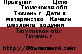 Прыгунки  jetem › Цена ­ 2 000 - Тюменская обл., Тюмень г. Дети и материнство » Качели, шезлонги, ходунки   . Тюменская обл.,Тюмень г.